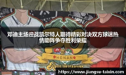 邓迪主场迎战凯尔特人期待精彩对决双方球迷热情助阵争夺胜利荣耀