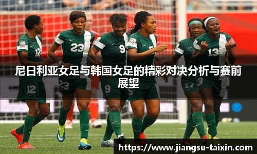 尼日利亚女足与韩国女足的精彩对决分析与赛前展望