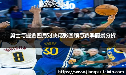 勇士与掘金四月对决精彩回顾与赛季前景分析