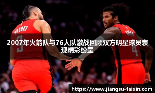 2007年火箭队与76人队激战回顾双方明星球员表现精彩纷呈