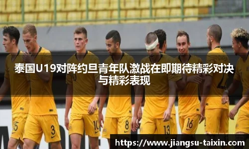 泰国U19对阵约旦青年队激战在即期待精彩对决与精彩表现