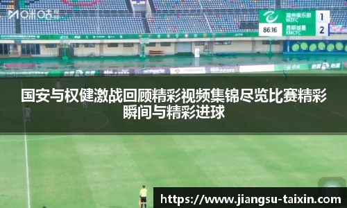 国安与权健激战回顾精彩视频集锦尽览比赛精彩瞬间与精彩进球