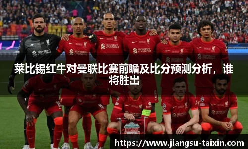 莱比锡红牛对曼联比赛前瞻及比分预测分析，谁将胜出