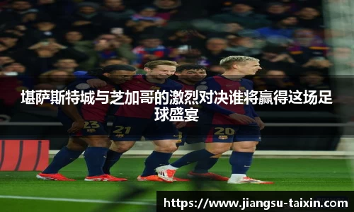 堪萨斯特城与芝加哥的激烈对决谁将赢得这场足球盛宴