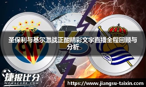 圣保利与基尔激战正酣精彩文字直播全程回顾与分析