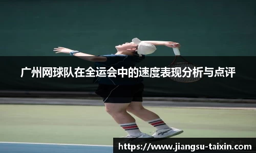 广州网球队在全运会中的速度表现分析与点评