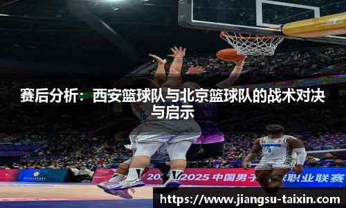 赛后分析：西安篮球队与北京篮球队的战术对决与启示