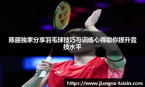 陈丽独家分享羽毛球技巧与训练心得助你提升竞技水平