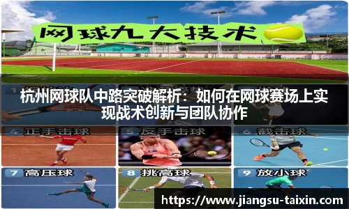 杭州网球队中路突破解析：如何在网球赛场上实现战术创新与团队协作