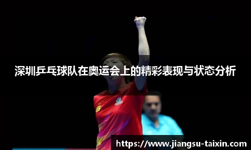 深圳乒乓球队在奥运会上的精彩表现与状态分析