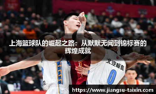 上海篮球队的崛起之路：从默默无闻到锦标赛的辉煌成就