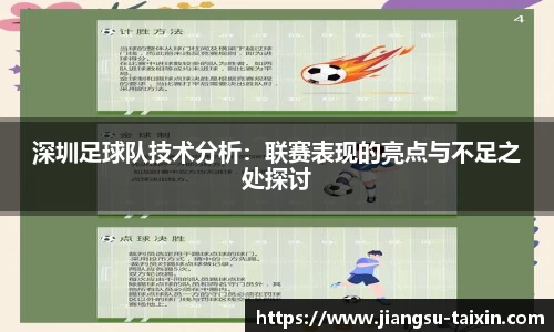 深圳足球队技术分析：联赛表现的亮点与不足之处探讨