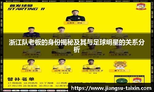 浙江队老板的身份揭秘及其与足球明星的关系分析