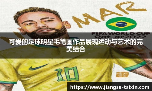 可爱的足球明星毛笔画作品展现运动与艺术的完美结合