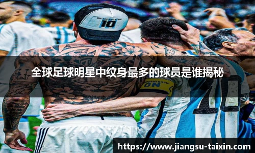 全球足球明星中纹身最多的球员是谁揭秘