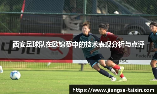 西安足球队在欧锦赛中的技术表现分析与点评