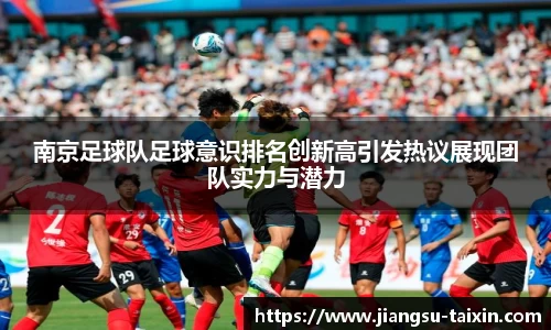 南京足球队足球意识排名创新高引发热议展现团队实力与潜力