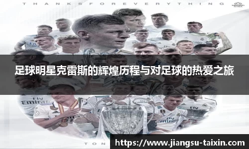 足球明星克雷斯的辉煌历程与对足球的热爱之旅