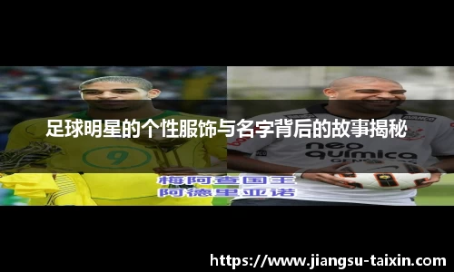 足球明星的个性服饰与名字背后的故事揭秘