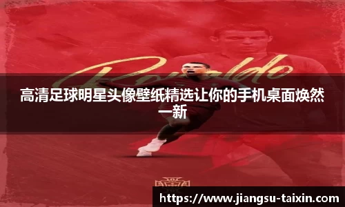 高清足球明星头像壁纸精选让你的手机桌面焕然一新