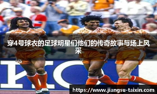 穿4号球衣的足球明星们他们的传奇故事与场上风采