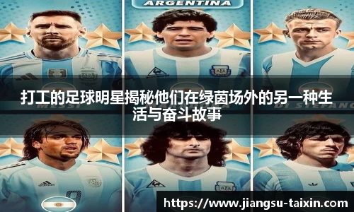 打工的足球明星揭秘他们在绿茵场外的另一种生活与奋斗故事