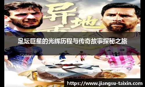 足坛巨星的光辉历程与传奇故事探秘之旅