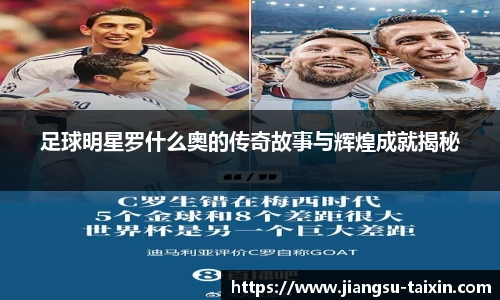 足球明星罗什么奥的传奇故事与辉煌成就揭秘