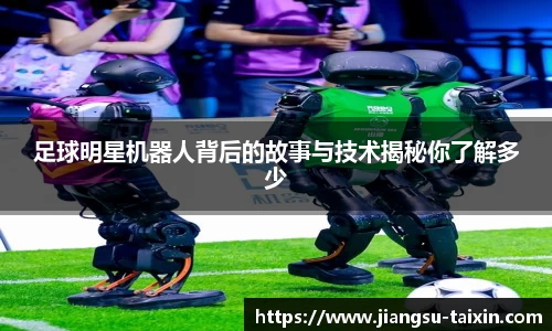 足球明星机器人背后的故事与技术揭秘你了解多少